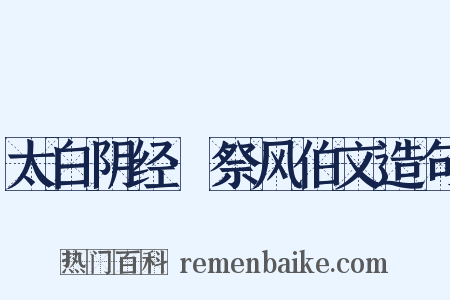 太白阴经·祭风伯文造句是什么意思的图片